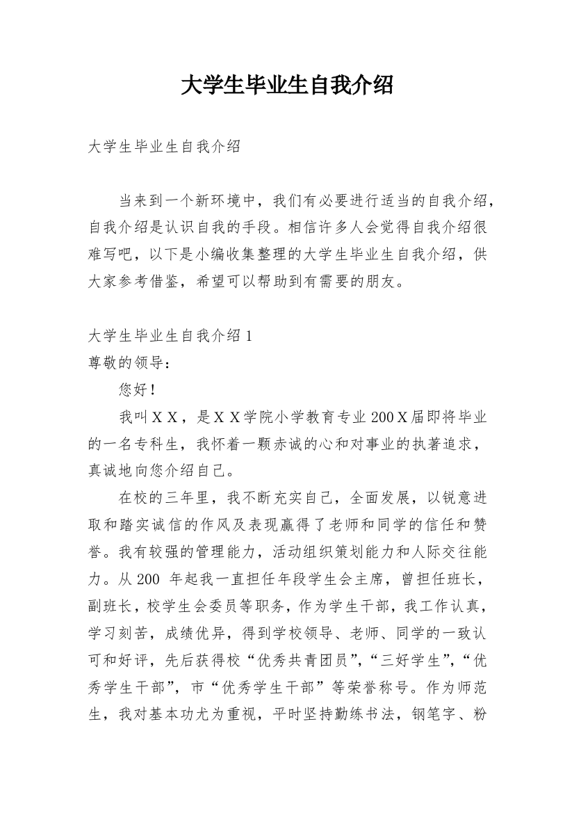 大学生毕业生自我介绍