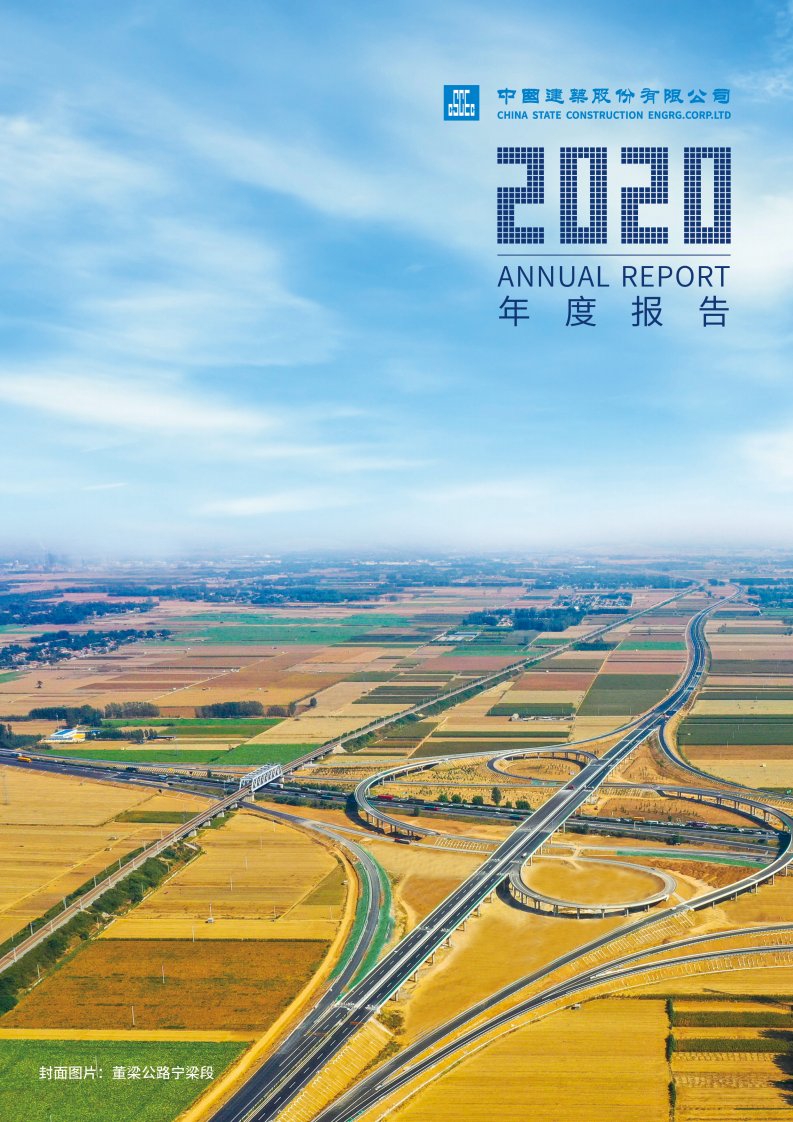 上交所-中国建筑：2020年度报告-20210416