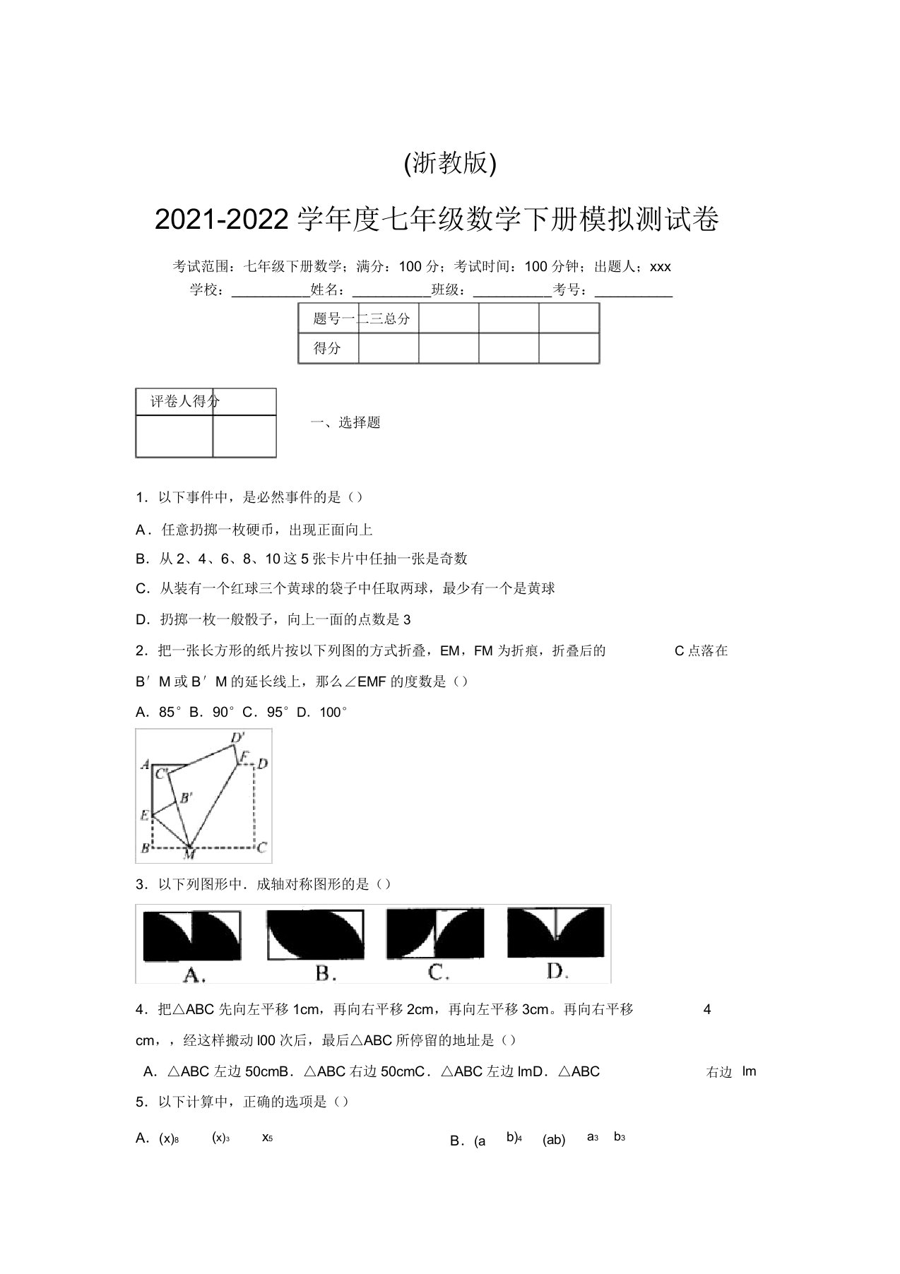 浙教版2021-2022学年度七年级数学下册模拟测试卷(5874)