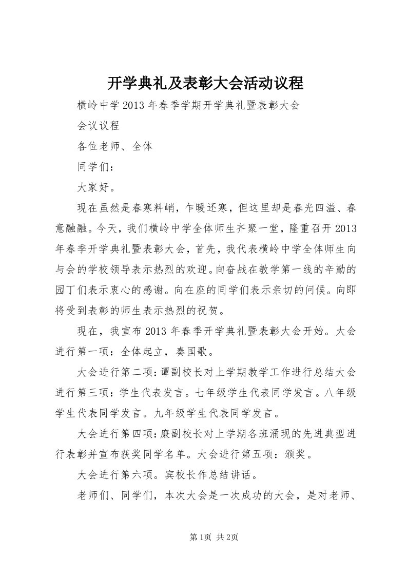 开学典礼及表彰大会活动议程