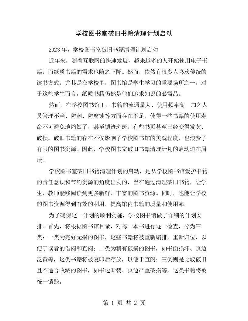 学校图书室破旧书籍清理计划启动