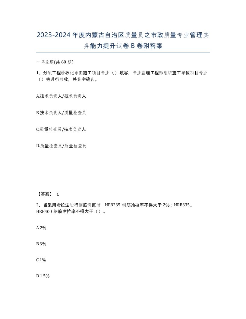 2023-2024年度内蒙古自治区质量员之市政质量专业管理实务能力提升试卷B卷附答案