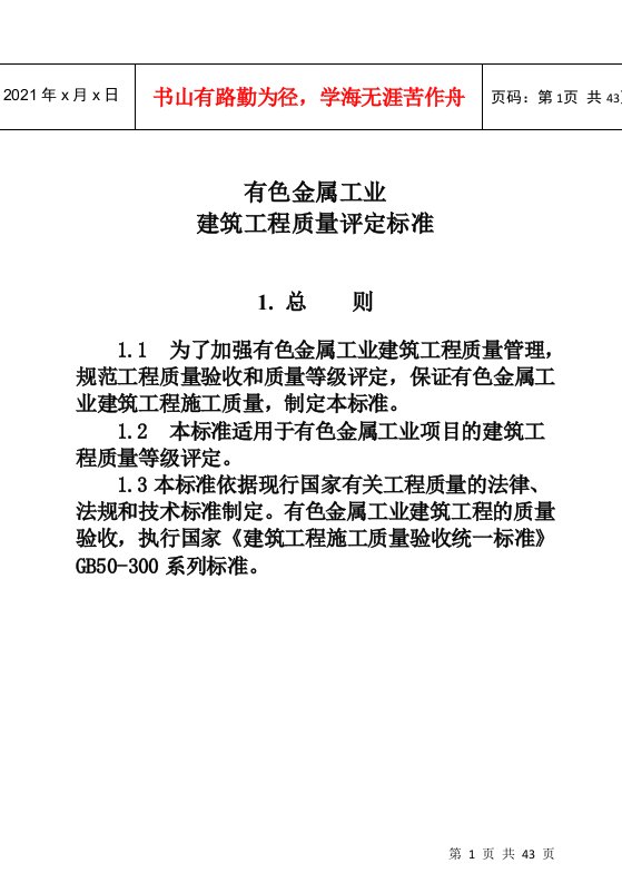 有色金属工业建筑工程质量评定标准