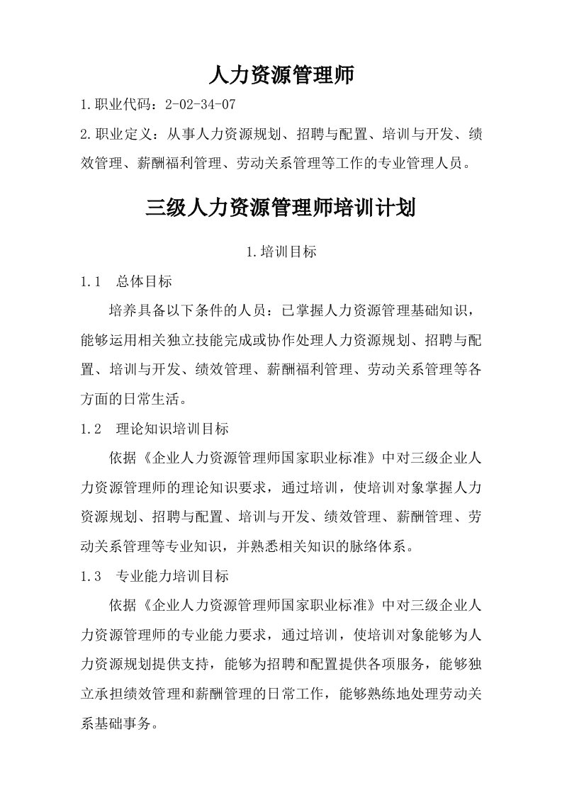 三级人力资源管理师培训计划培训大纲