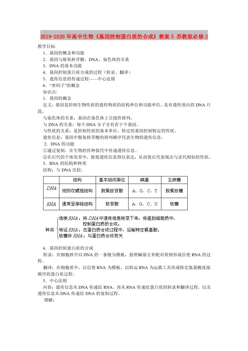 2019-2020年高中生物《基因控制蛋白质的合成》教案5