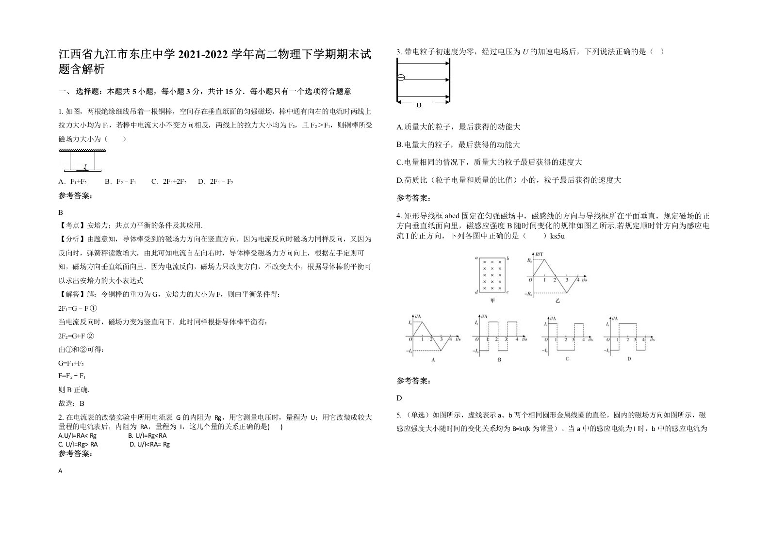 江西省九江市东庄中学2021-2022学年高二物理下学期期末试题含解析