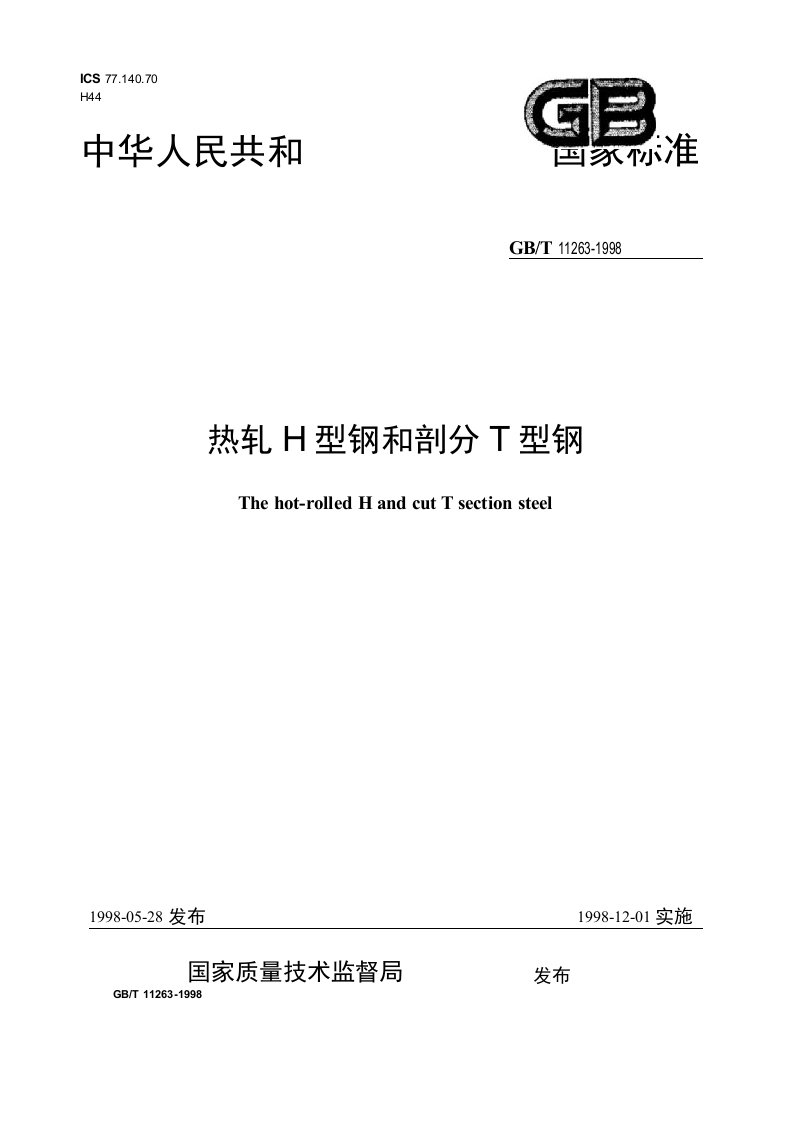 GBT11263-1998《热轧H型钢和剖分T型钢》行业标准、国家规范全文下载