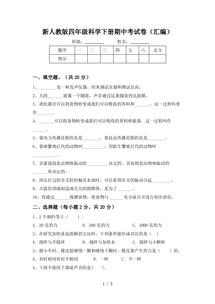 新人教版四年级科学下册期中考试卷(汇编)