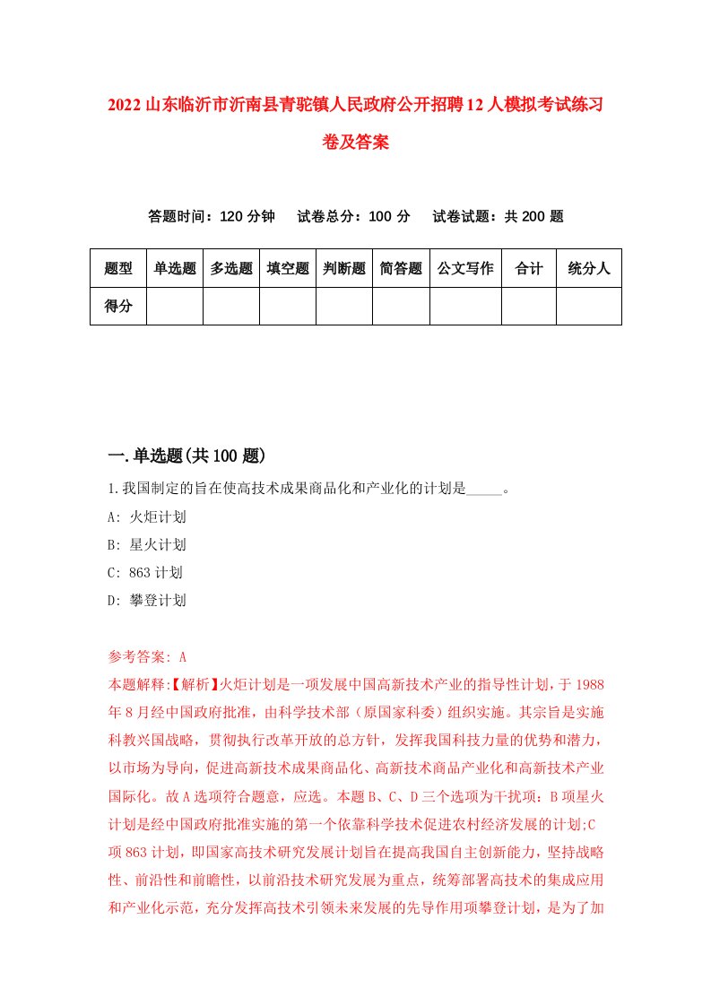 2022山东临沂市沂南县青驼镇人民政府公开招聘12人模拟考试练习卷及答案第7期