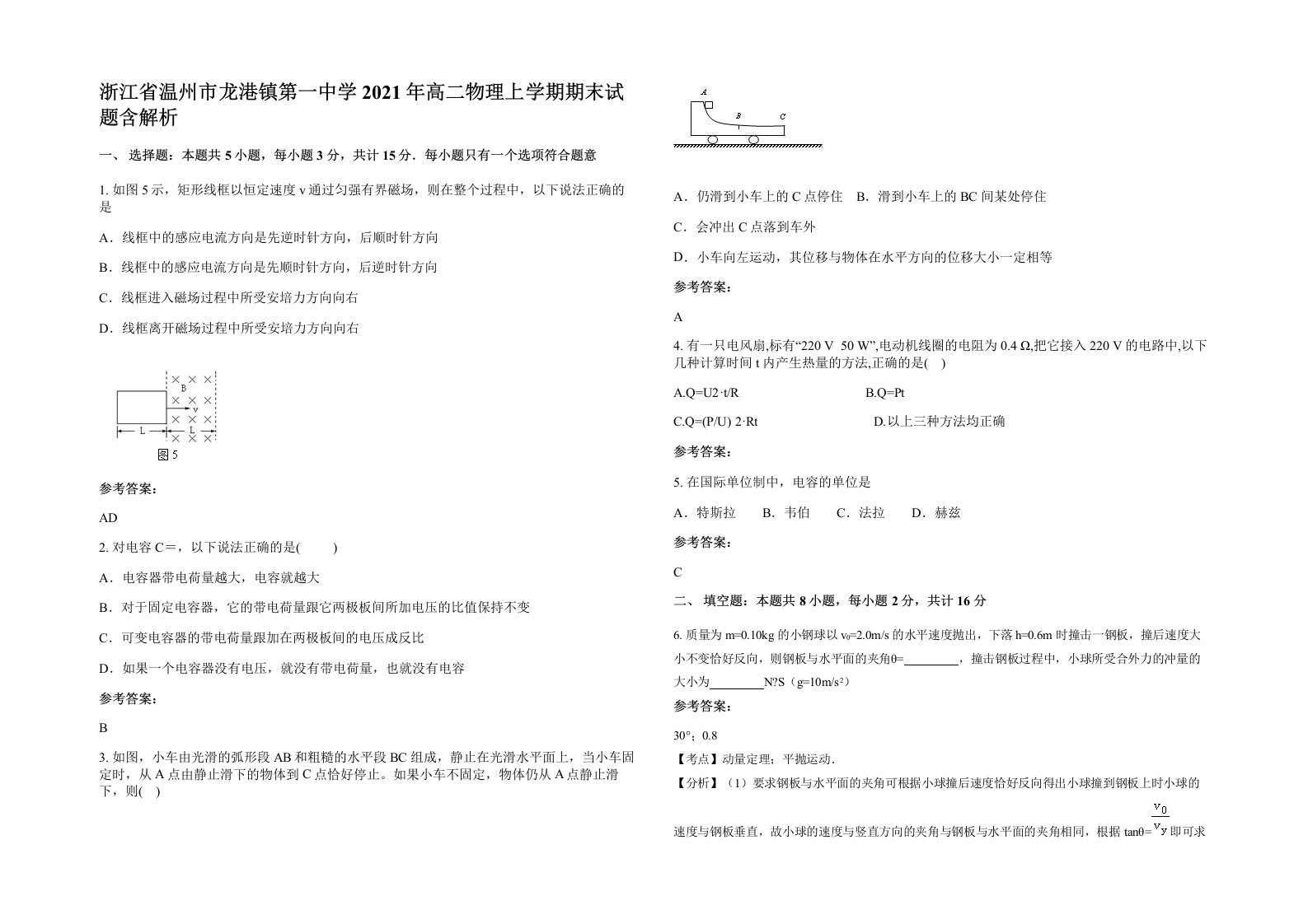 浙江省温州市龙港镇第一中学2021年高二物理上学期期末试题含解析