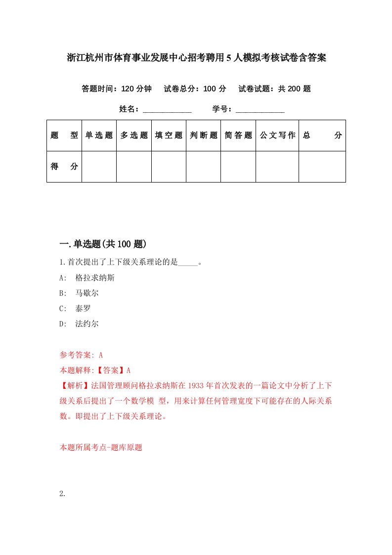 浙江杭州市体育事业发展中心招考聘用5人模拟考核试卷含答案5