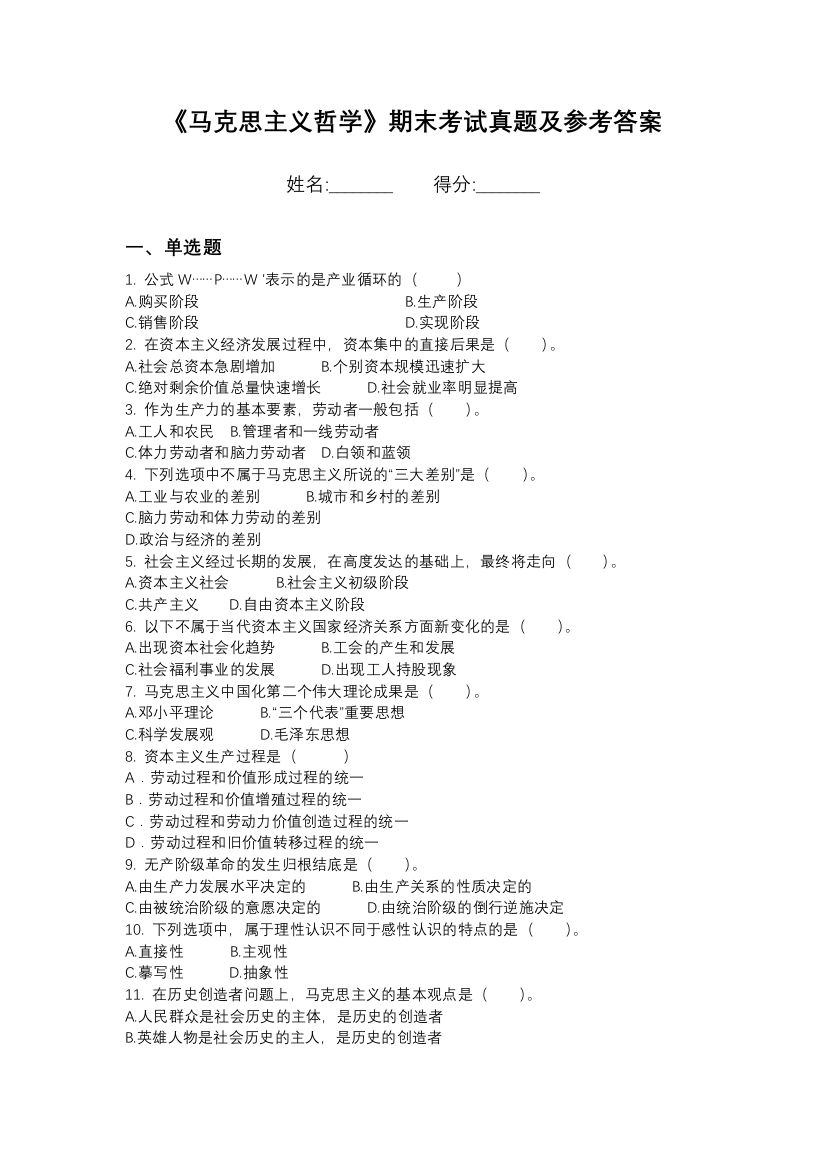 合肥科技职业学院马克思主义哲学期末模拟卷