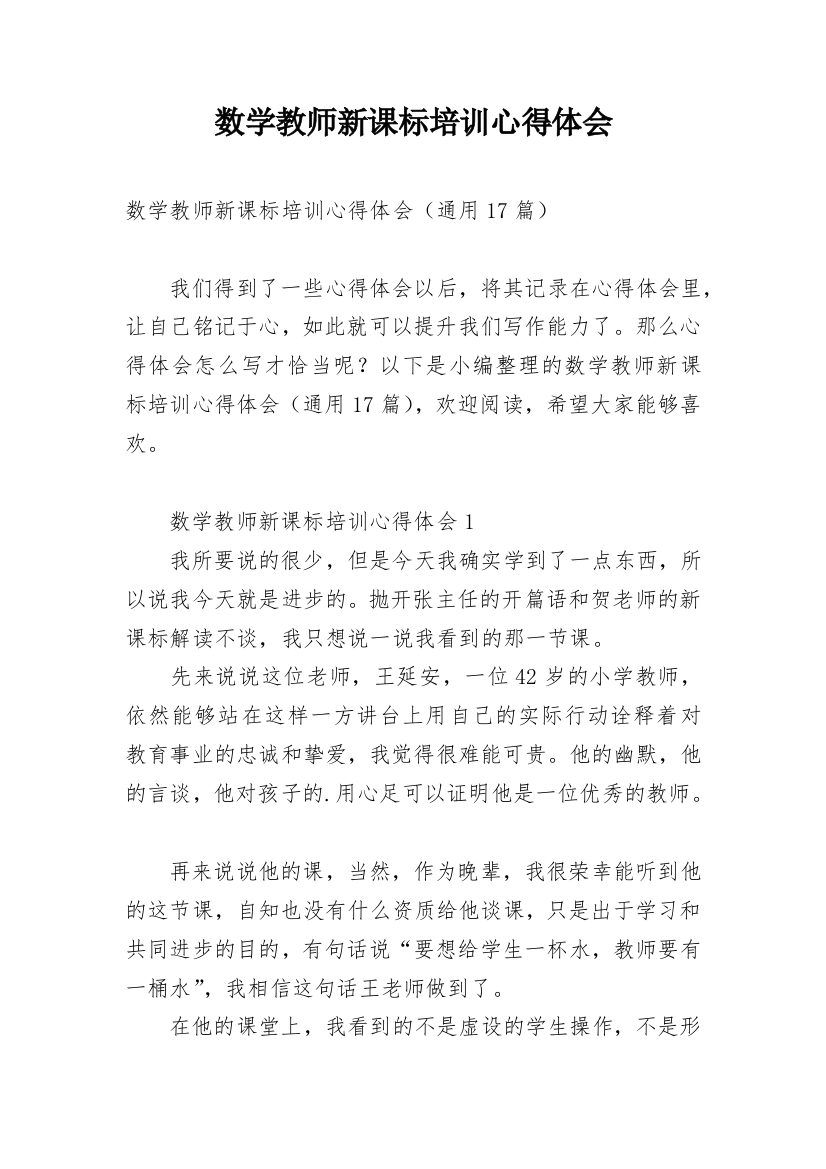 数学教师新课标培训心得体会