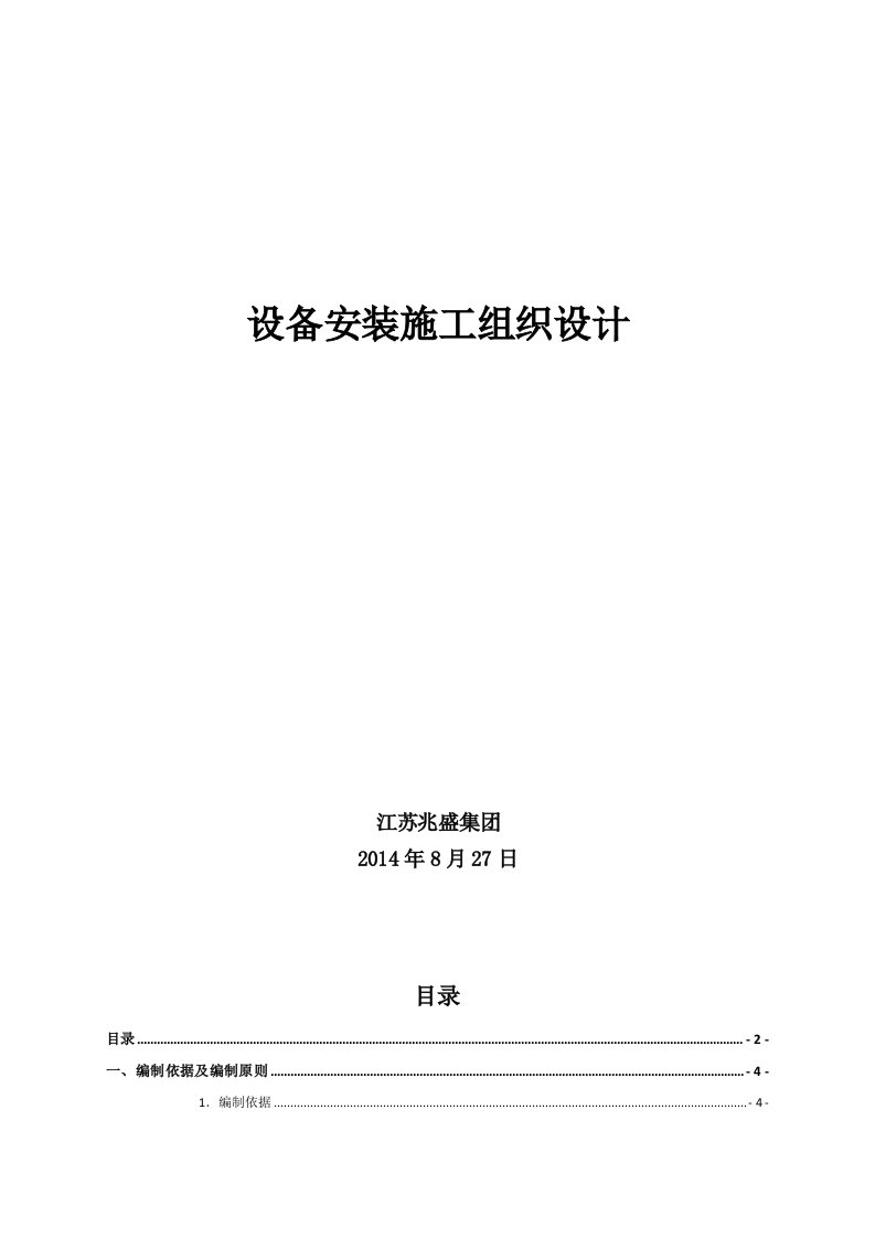 污水处理系统设备安装施工组织设计