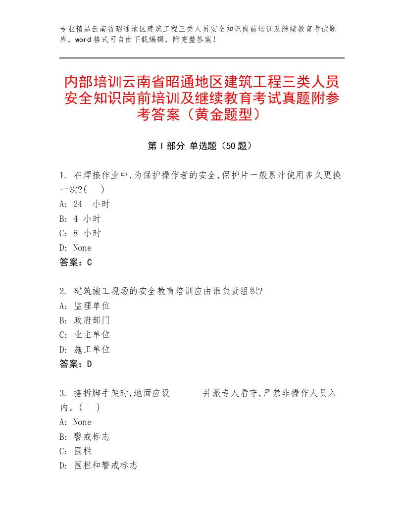 内部培训云南省昭通地区建筑工程三类人员安全知识岗前培训及继续教育考试真题附参考答案（黄金题型）