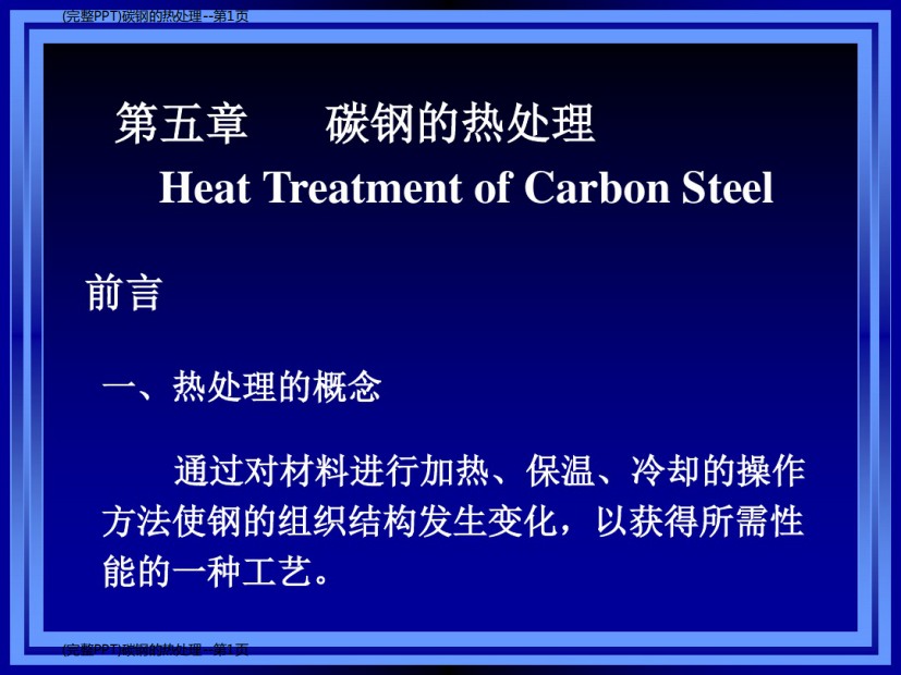 (完整PPT)碳钢的热处理