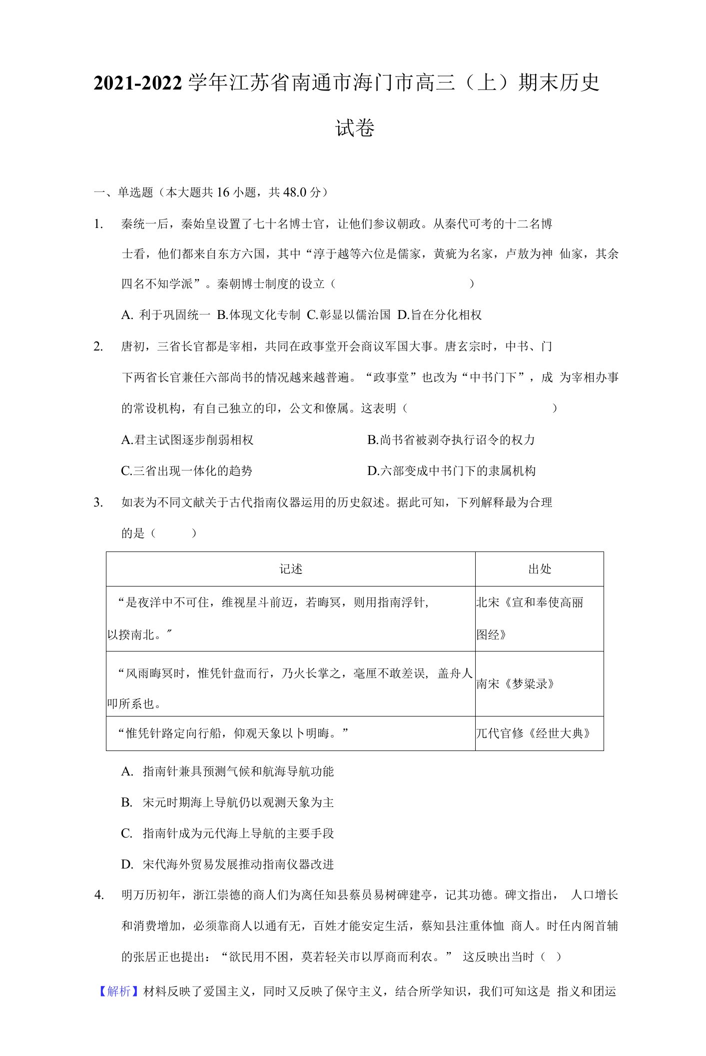 2021-2022学年江苏省南通市海门市高三（上）期末历史试卷（附答案详解）