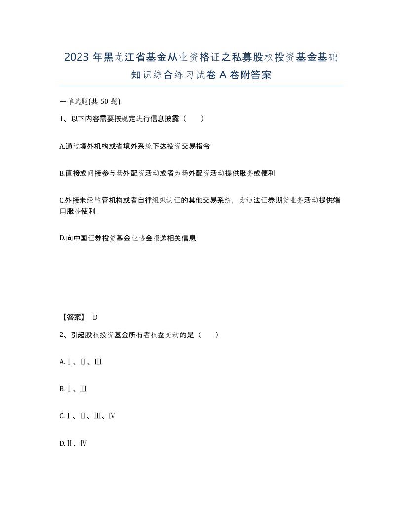 2023年黑龙江省基金从业资格证之私募股权投资基金基础知识综合练习试卷A卷附答案