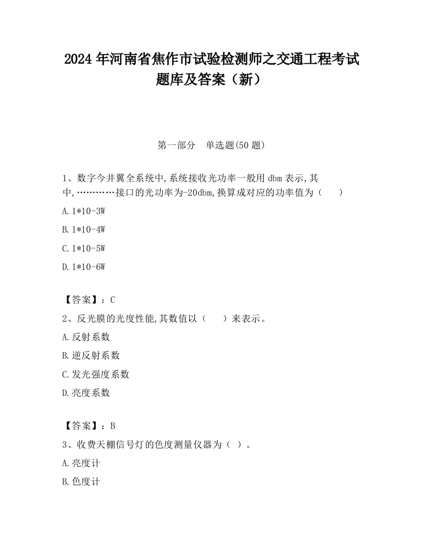 2024年河南省焦作市试验检测师之交通工程考试题库及答案（新）