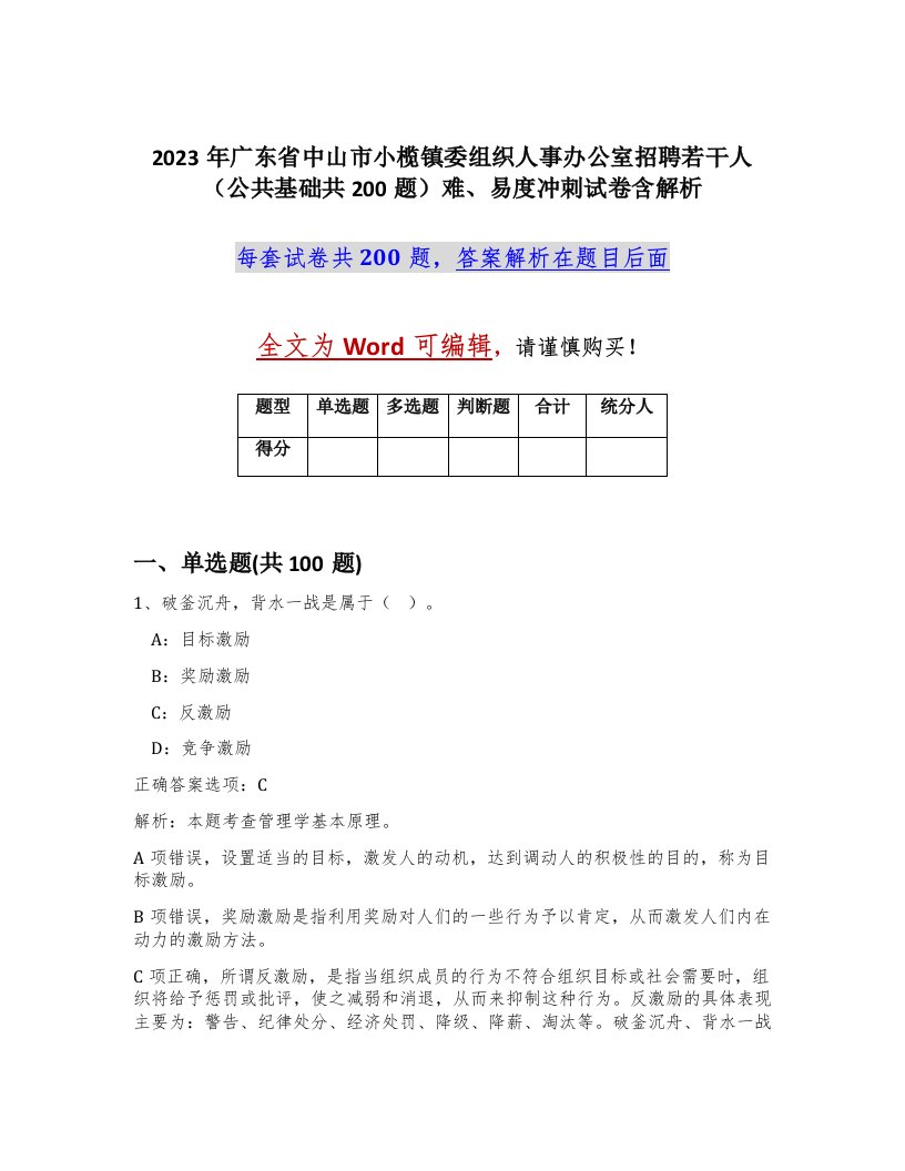 2023年广东省中山市小榄镇委组织人事办公室招聘若干人公共基础共200题难易度冲刺试卷含解析