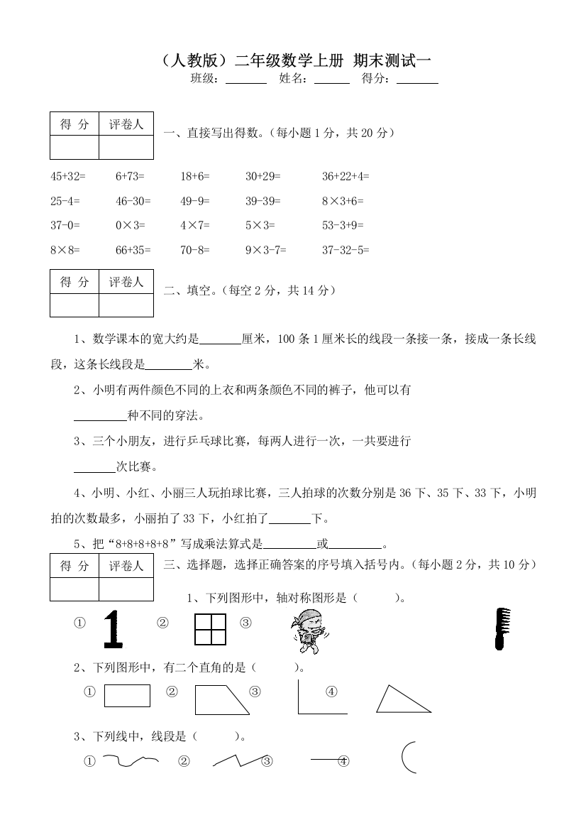 人教版二年级数学上册-期末测试一