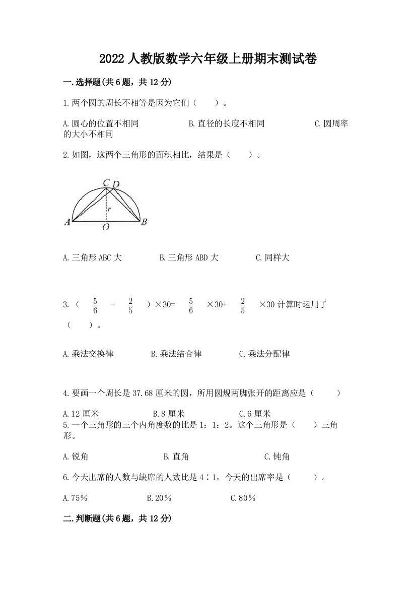 2022人教版数学六年级上册期末测试卷含答案(预热题)