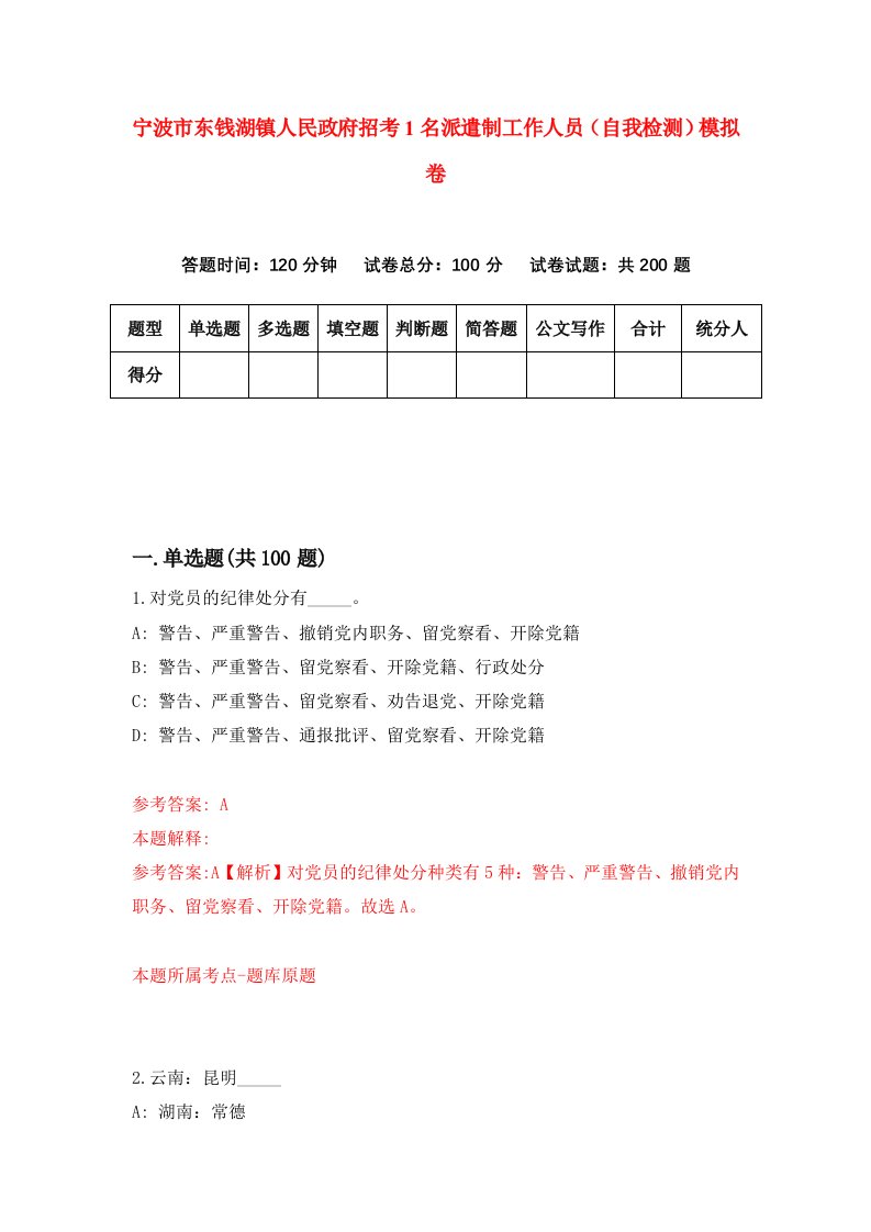 宁波市东钱湖镇人民政府招考1名派遣制工作人员自我检测模拟卷7