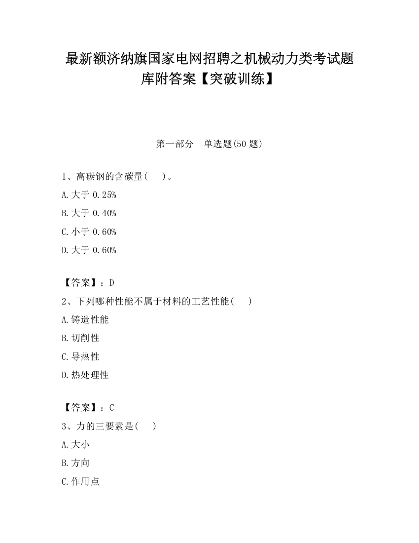 最新额济纳旗国家电网招聘之机械动力类考试题库附答案【突破训练】