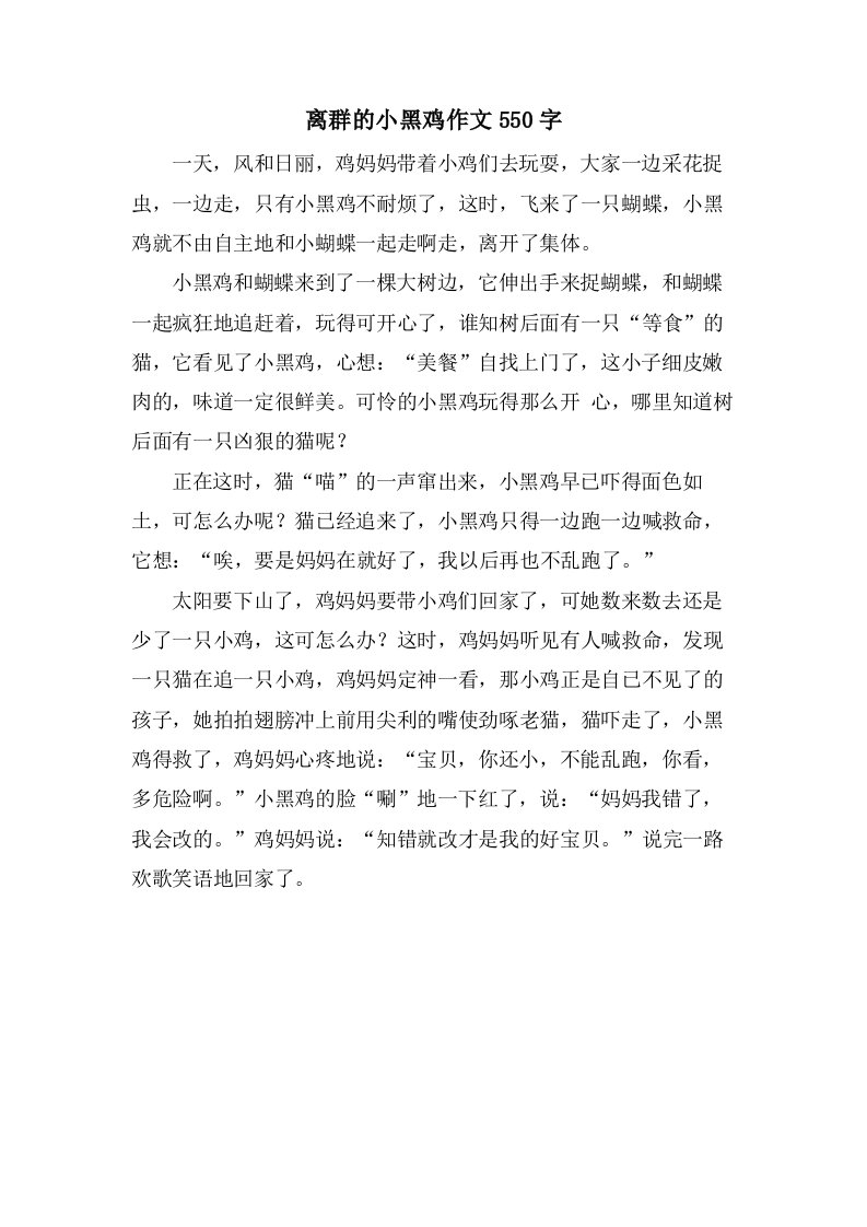 离群的小黑鸡作文550字