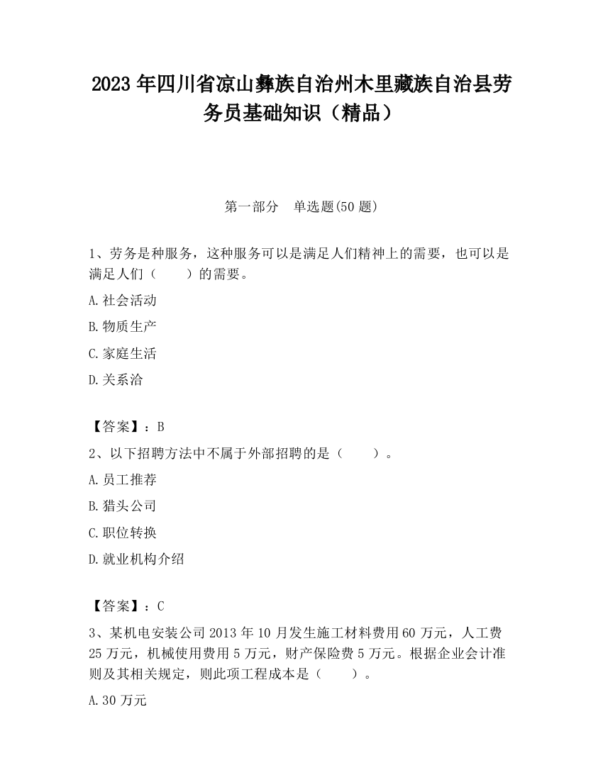 2023年四川省凉山彝族自治州木里藏族自治县劳务员基础知识（精品）