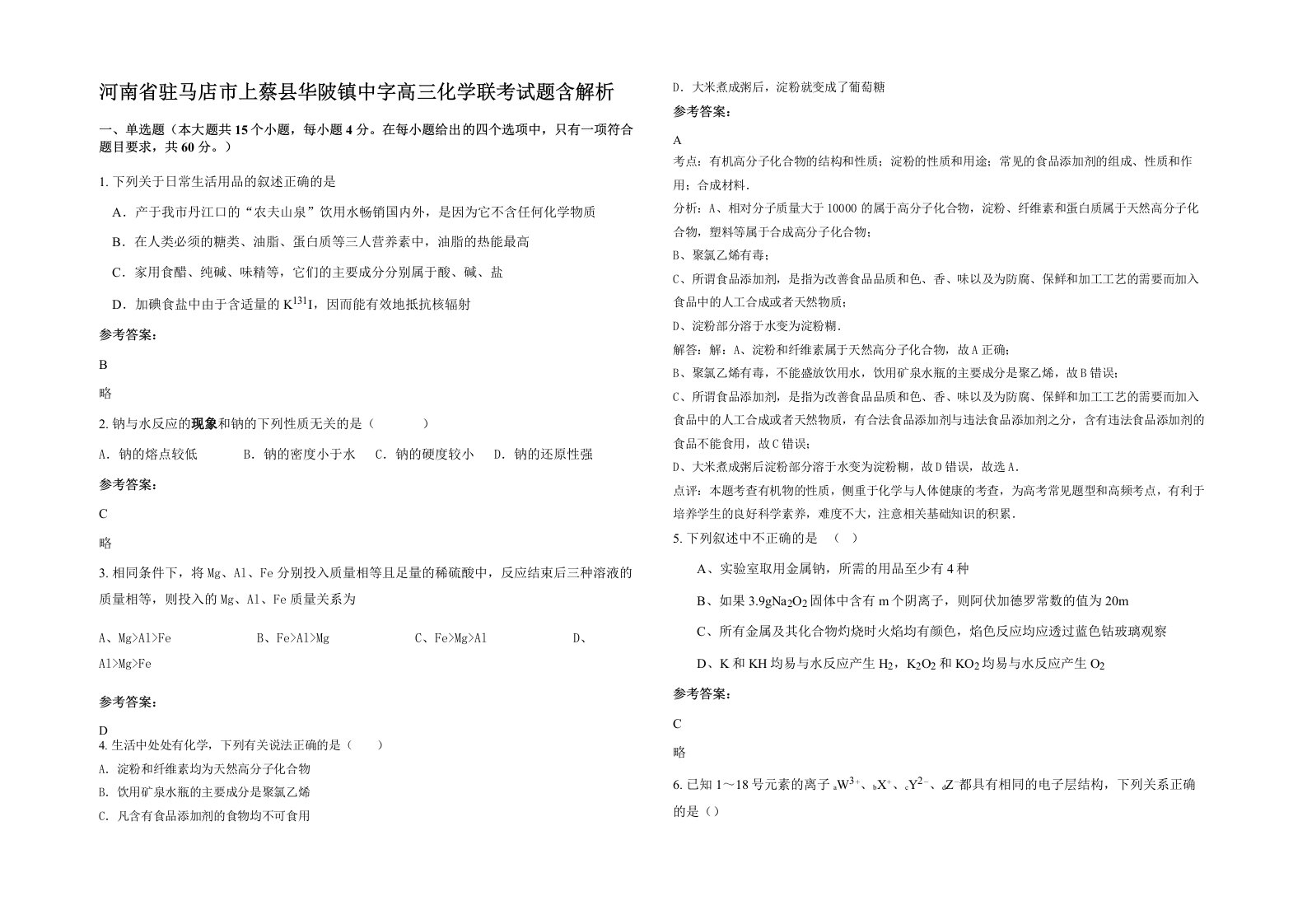 河南省驻马店市上蔡县华陂镇中字高三化学联考试题含解析