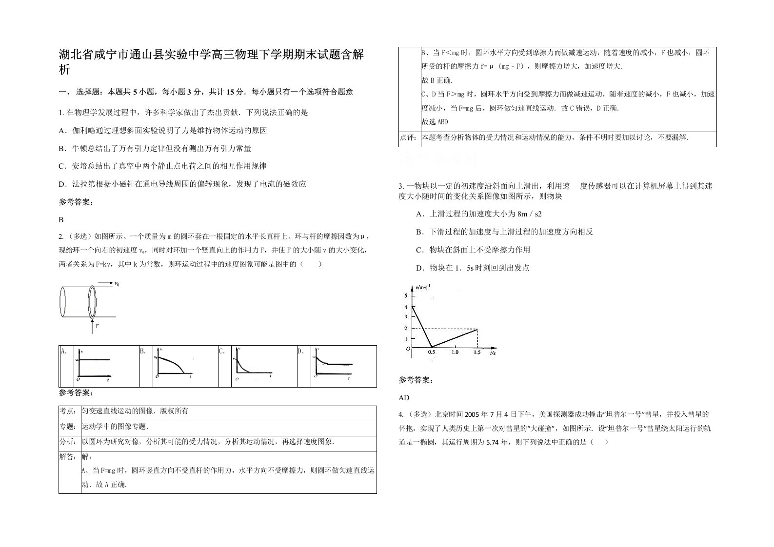 湖北省咸宁市通山县实验中学高三物理下学期期末试题含解析