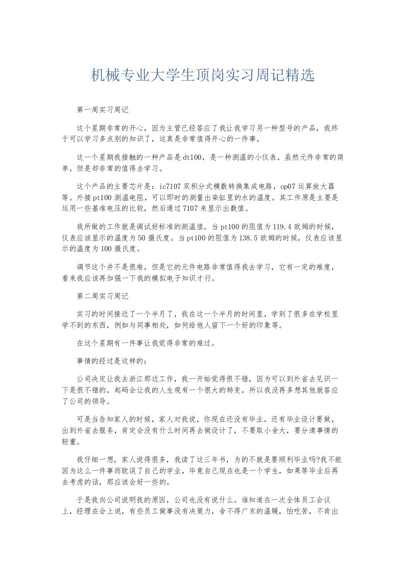 总结报告机械专业大学生顶岗实习周记精选