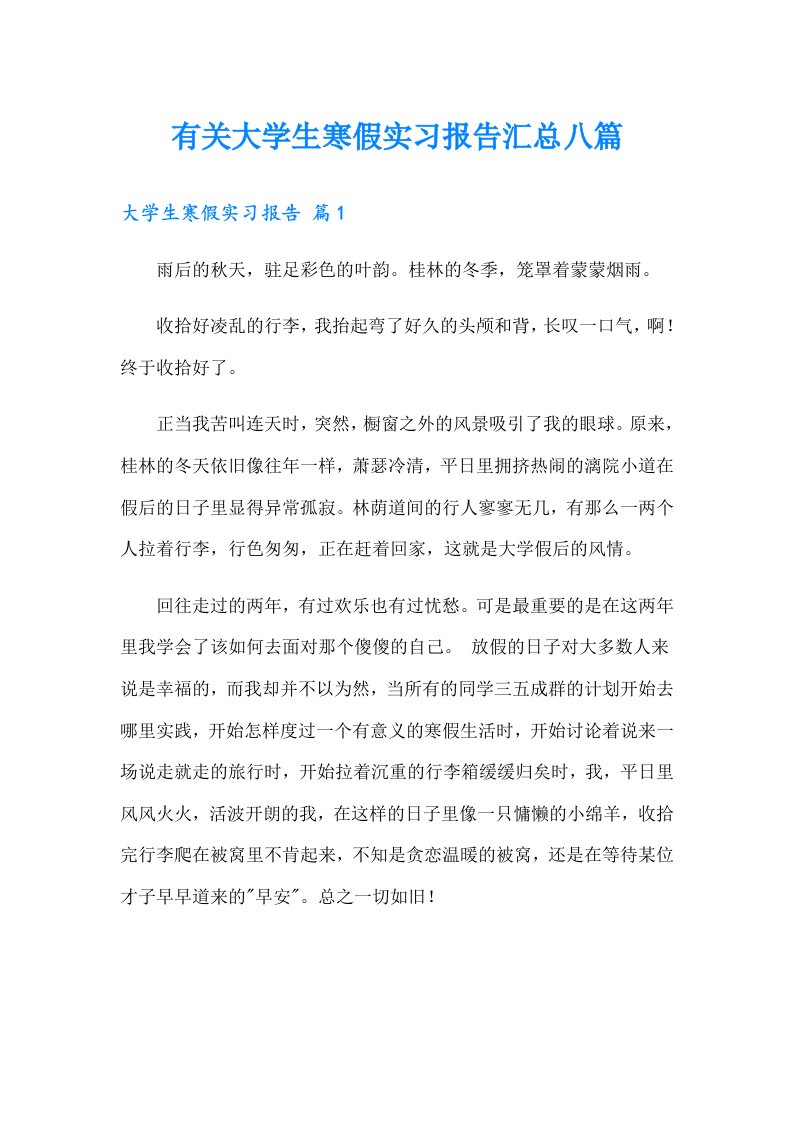 有关大学生寒假实习报告汇总八篇