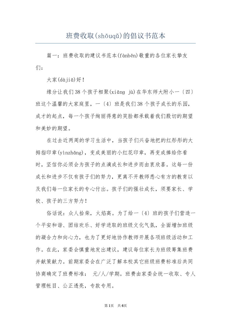 班费收取的倡议书范本(共6页)