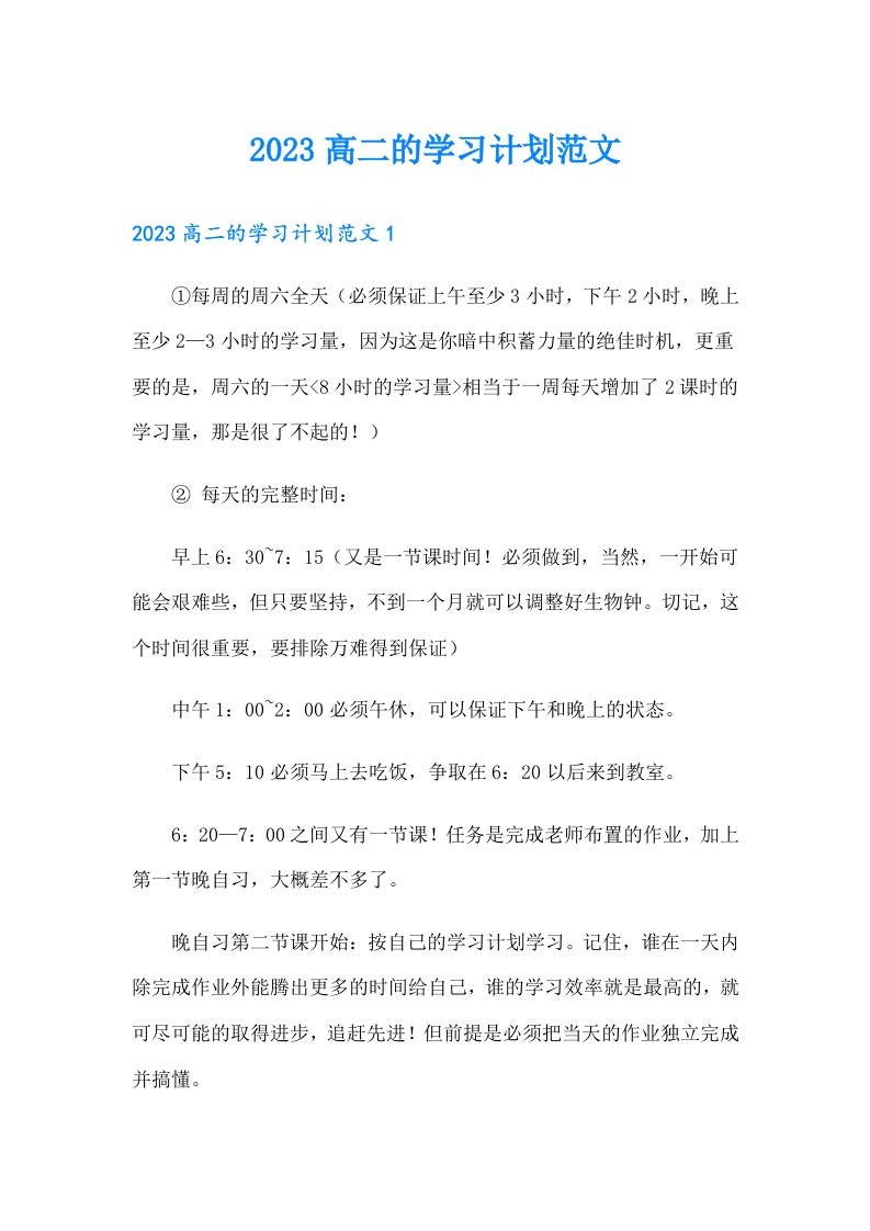 2023高二的学习计划范文