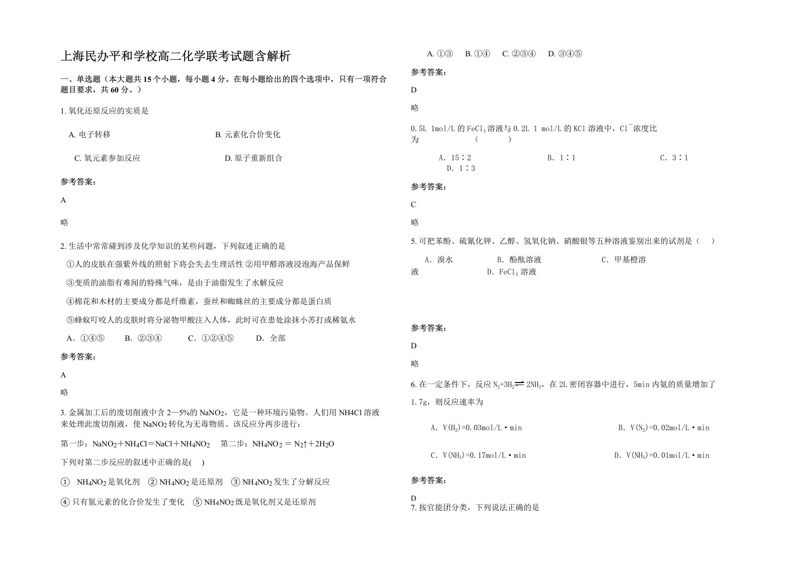 上海民办平和学校高二化学联考试题含解析