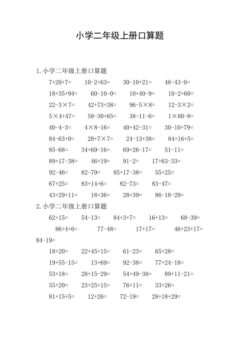 小学二年级上册口算题