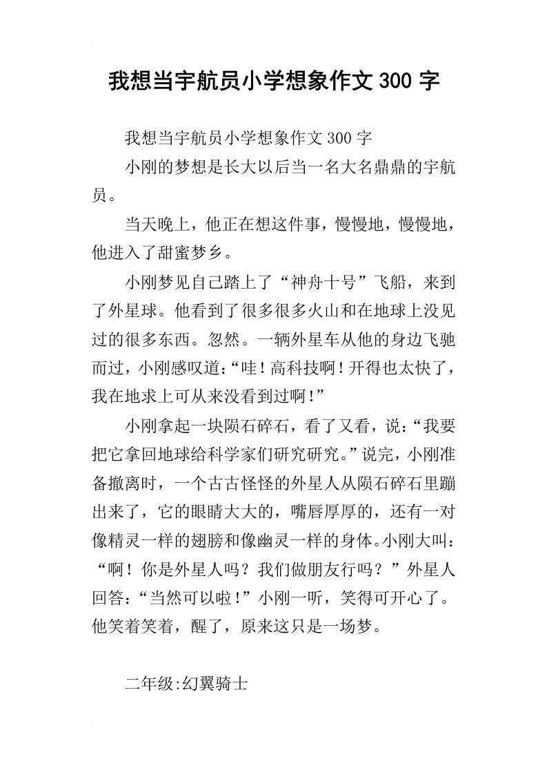 我想当宇航员小学想象作文300字