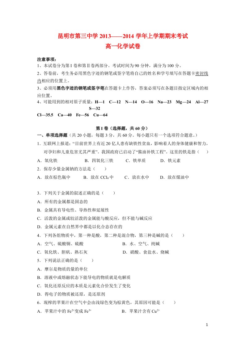 云南省昆明三中高一化学上学期期末考试1新人教版