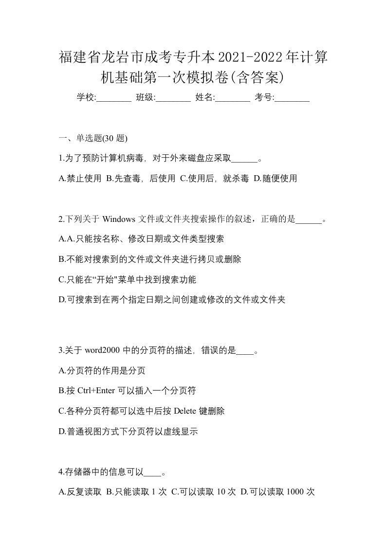 福建省龙岩市成考专升本2021-2022年计算机基础第一次模拟卷含答案