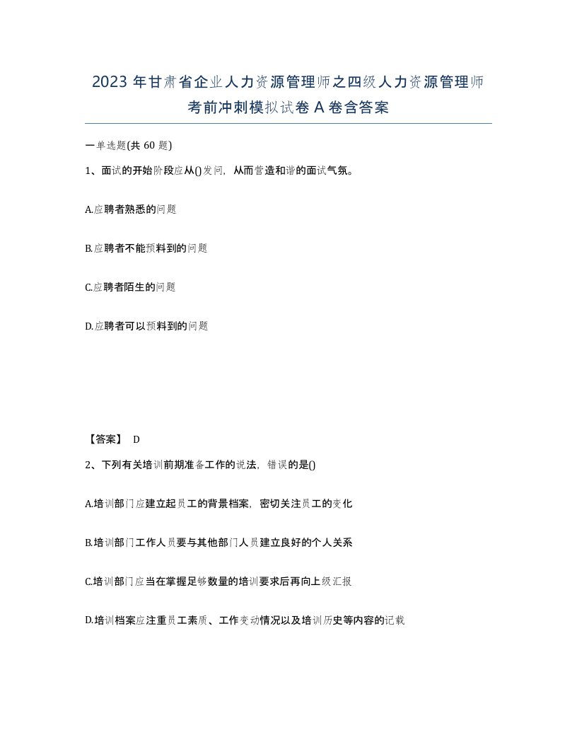 2023年甘肃省企业人力资源管理师之四级人力资源管理师考前冲刺模拟试卷A卷含答案