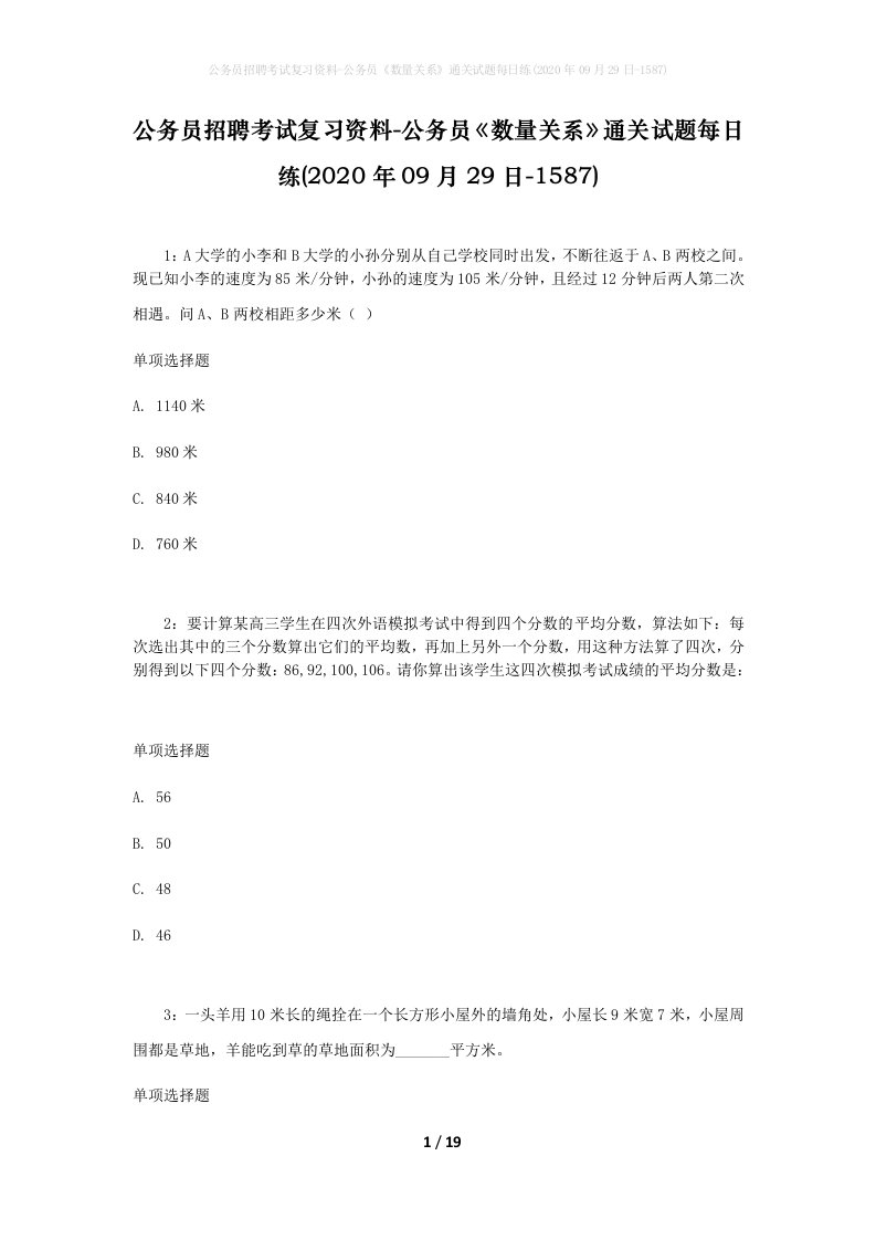 公务员招聘考试复习资料-公务员数量关系通关试题每日练2020年09月29日-1587