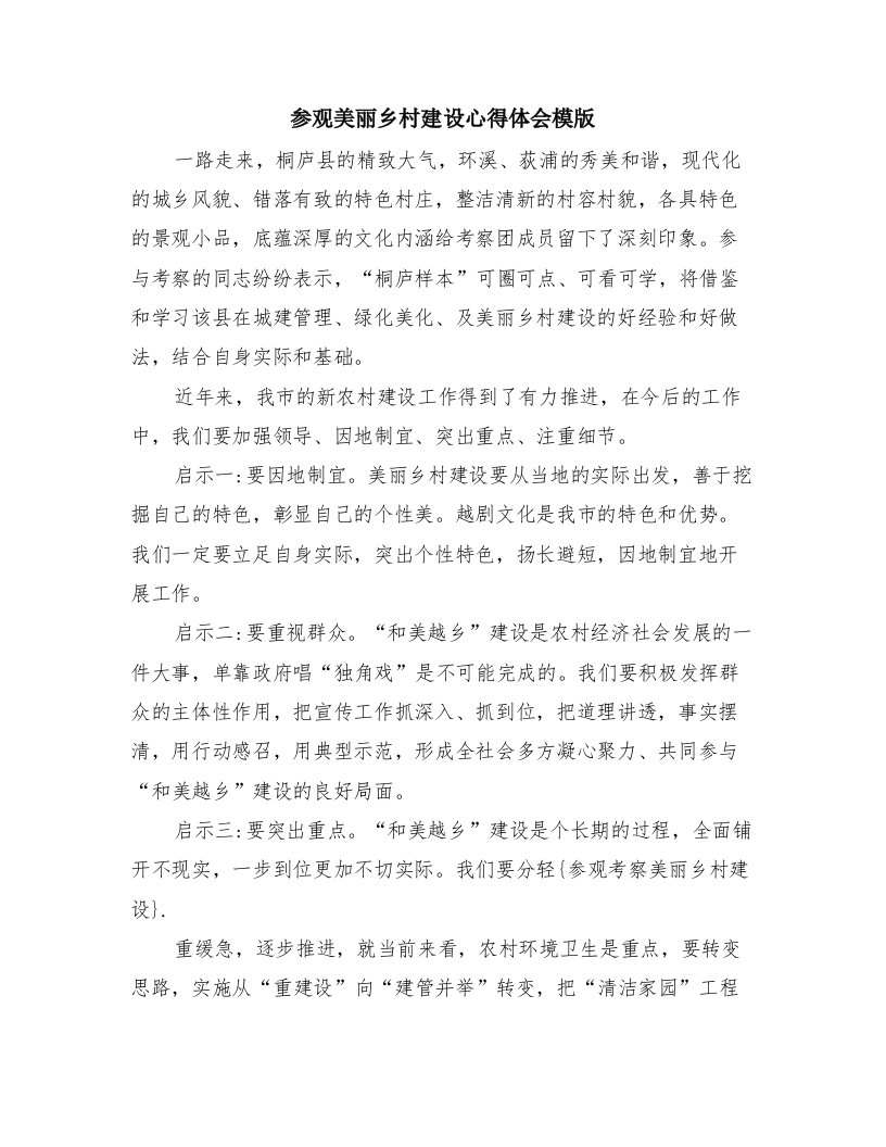 参观美丽乡村建设心得体会模版