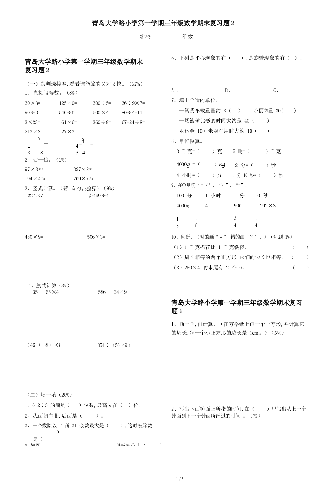 青岛大学路小学第一学期三年级数学期末复习题2