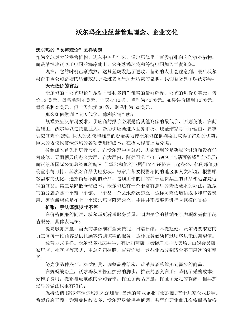 沃尔玛企业经营管理理念、企业文化(doc157)(1)