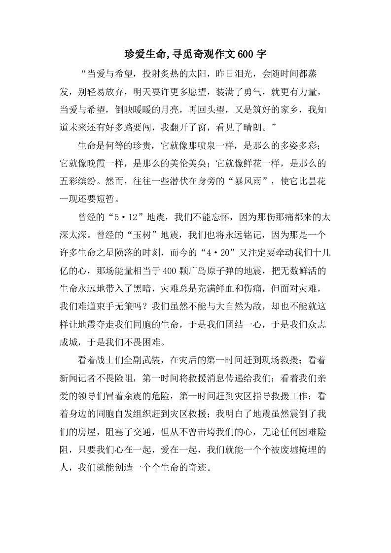 珍爱生命,寻觅奇观作文600字