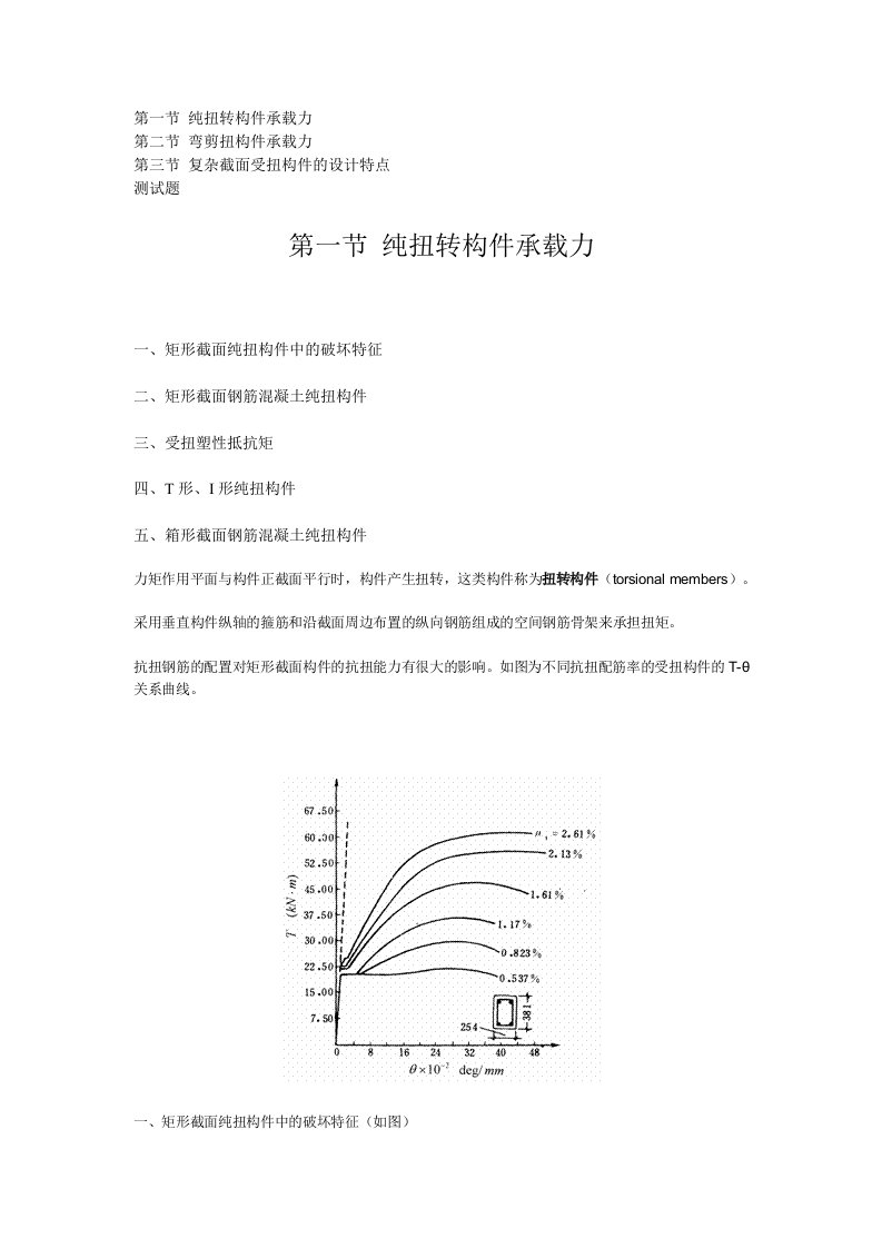 《结构设计原理》教案第七章钢筋混凝土受扭及弯扭构