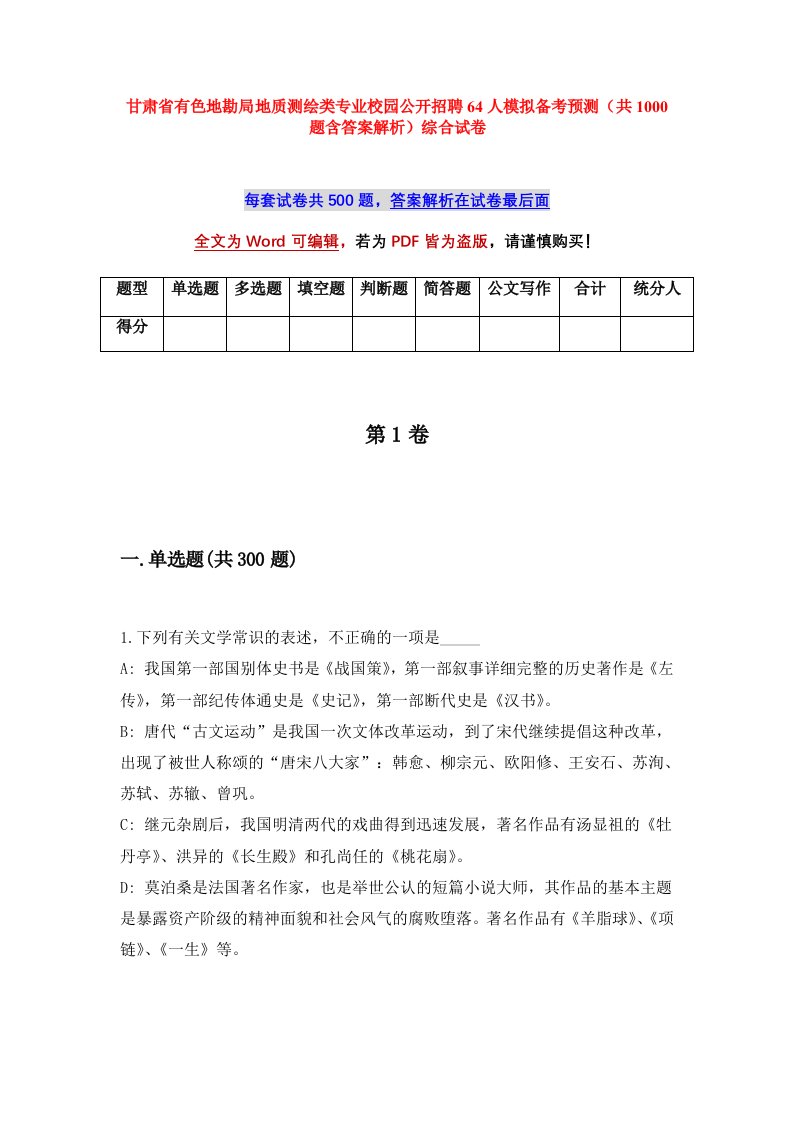 甘肃省有色地勘局地质测绘类专业校园公开招聘64人模拟备考预测共1000题含答案解析综合试卷