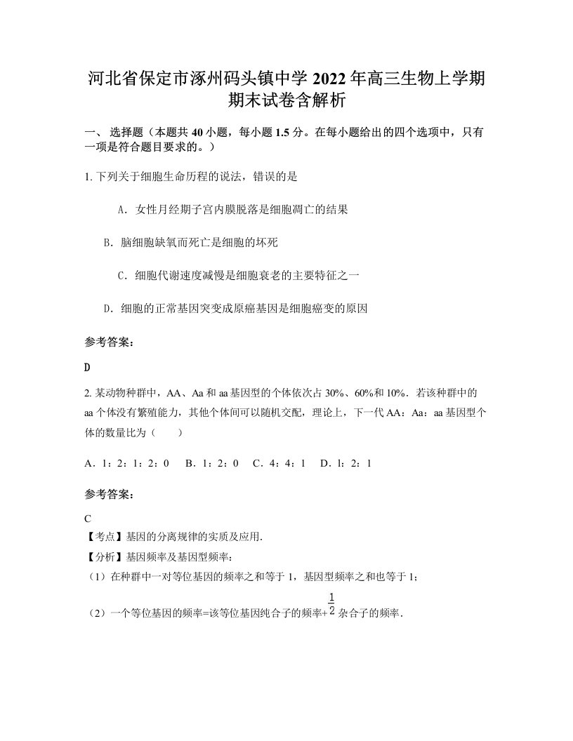 河北省保定市涿州码头镇中学2022年高三生物上学期期末试卷含解析